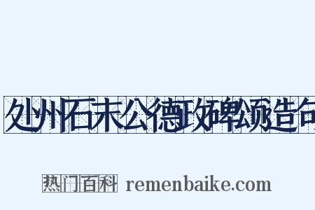 处州石末公德政碑颂造句是什么意思的图片